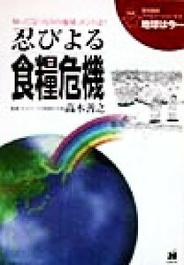 忍びよる食糧危機 地球環境ファミリーシリーズ「地球は今…」８／高木善之(その他)