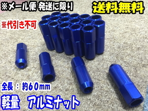 送料無料 軽量 アルミナット M12 x 1.25 19HEX 青 ブルー [24個] ロングナット [60mm] [貫通タイプ] [レーシングタイプ]