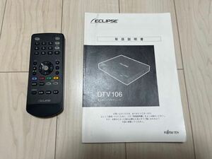 ◆送料無料◆ イクリプス 地デジチューナー DTV106 リモコン 取説 説明書 セット