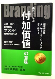 Branding 本質から学ぶ付加価値の意味/関野吉記(著)/プレジデント社