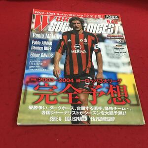 c-216 ※14 ワールドサッカーダイジェスト NO .154 2003年9月4日号 特集:2003-2004 ヨーロッパ3大リーグ「完全予想」…等 日本スポーツ企画