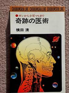 送料無料！　古書　古本　奇跡の医術　横田清長　潮文社リヴ　　昭和４９年　　氣功　免疫　健康　全国民間療法　ガン　癌