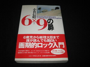 6×9の扉 　　ロックの扉　　小貫信昭 