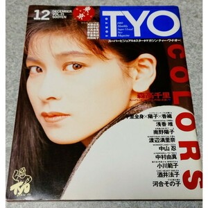 【雑誌】TYO 1989年12月号 森高千里,浅香唯,南野陽子,渡辺満里奈,中山忍,小川範子,酒井法子,河合その子,斉藤由貴,高岡早紀,藤谷美紀 他