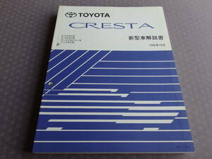 絶版！稀少未使用★クレスタ JZX90，91【全型・基本版・新型車解説書】1992年10月・送料無料