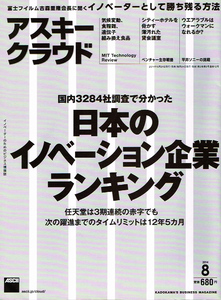 アスキークラウド　2014年８月号　イノベーション企業 【雑誌】