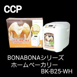 CCP BONABONAシリーズホームベーカリー(米粉パン2モード対応)ホワイト BK-B25-WH