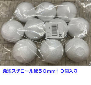 発泡スチロール球　５０ｍ　素ボール５０mm　１０個