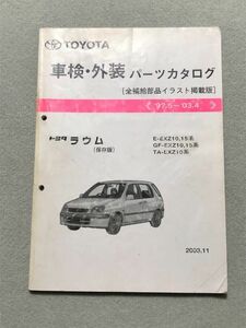 ◆◆◆ラウム　10　EXZ10/EXZ15　純正パーツカタログ　【保存版】　03.11◆◆◆