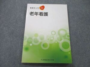 UB25-178 メヂカルフレンド社 看護学入門11 老年看護 2020 10m3A