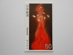 近代美術2集　炎舞　未使用50円切手（703）