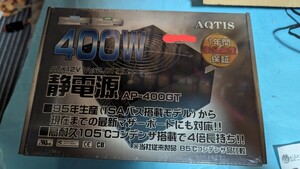 アクティス　静音電源　未使用品　400w AP-400GT