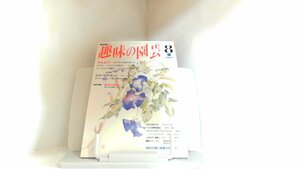 趣味の園芸　１９９３年８月 1993年8月1日 発行