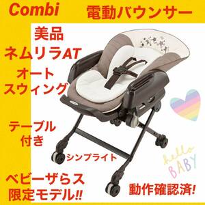 【美品】コンビバウンサー ネムリラAT シンプライト ★電動バウンサー★