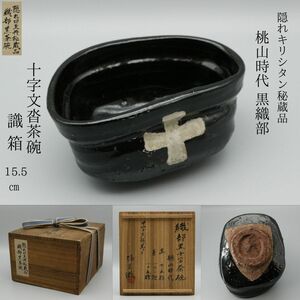 【LIG】隠れ切支丹秘蔵品 桃山時代 黒織部 十字文沓茶碗 15.5㎝ 識箱 隠れキリシタン 長崎県収蔵品[.ET]24.04