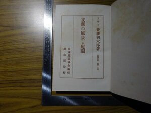 Rarebookkyoto　G320　戦前　支那の風景と庭園　雄山閣　1928年　後藤朝太郎　西湖　江南　北京