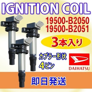 イグニッションコイル ダイハツ用 3本 交換 タント L375S　L385S　LA600S　LA610S 19500-B2050　19500-B2051 DBec14-3