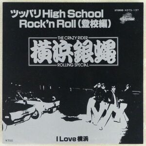 ■The Crazy Rider 横浜銀蝿 Rolling Special｜ツッパリ High School Rock