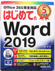 ★はじめてのWord2019★Office365 完全対応★Word 2019 をはじめて使う初心者でも楽々読める入門書の決定版!★小冊子付き★初心者～★