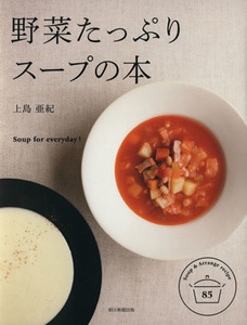 野菜たっぷり　スープの本／上島亜紀