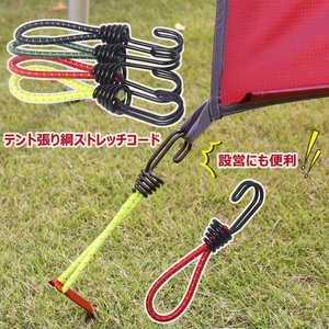 HIKEMAN ストレッチコード パーツ 袋付き 反射材入り 8本セット テント・タープ部品 ツインフック キャンプ アウトドア用 109 ４色から選択