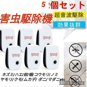 ＊送料無料＊5個セット　超音波害虫駆除器 虫除け ネズミ 虫よけ 蚊 ゴキブリ ハエ ムカデ