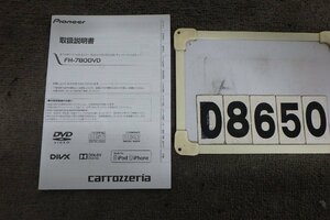 ★カロッツェリアFH-780DVD☆取扱説明書(D8650)