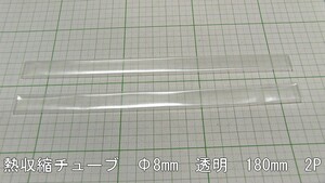 管理番号＝4D032　　透明熱収縮チューブ　φ8mm-180mm　　2本セット