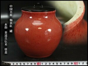 【金閣】中国美術 釉裏紅 罐 水指 茶道具伝来 塗蓋 φ15cm 旧家蔵出(F63)