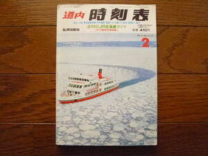 1992年2月道内時刻表1冊（廃線/江差線/留萌本線/日高本線/深名線/北斗星/ミッドナイト/はまなす/海峡/上砂川/旧白滝/奥白滝/天幕/北海道）