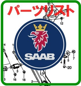 サーブ +他メーカー パーツリスト オンライン版 EPC SAAB 9-7X 9-3 9-5 900 9000 9600 9400 9440 EPC 9-7X