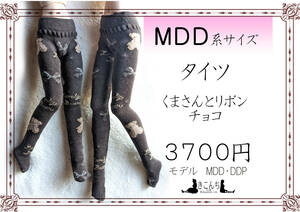 MDD・DDP系サイズ　タイツ　くまさんとリボン　チョコ　MDD、 DDP、オビツ50、エンジェルフィリア等対応　くまさん柄タイツ