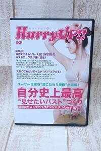 6-8914/山下ゆり Hurry UP!! 自分史上最高 見せたいバストづくり DVD 2枚組 バストアップ 送料200円