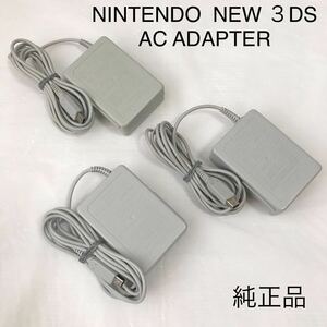 ニンテンドー NEW 3DS ACアダプター WAP-002 まとめ売り NINTENDO 純正品 NEW2DSLL / NEW3DS / NEW3DSLL / 3DS / 3DSLL / DSi 兼用 充電器