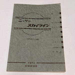 ケンメリ GT-R 整備要領書 KPGC110 ケンメリ 2000 GT-R 171ページ 配線図付き 昭和48年1月 日産 美品