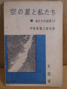 私たちの科学 13 空の星と私たち 文部省 大日本図書株式会社 昭和23年 落書あり(本文中は１ぺーじ)