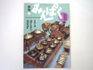 みんぱく 1999年10月号／吉田時雄 インタビュー◎片山一道 イヌイットの滑石彫刻と版画 アカウミガメ 越境する民族文化展 国立民族学博物館