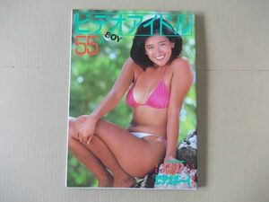 F1215　即決　写真集　渡瀬ミク/イヴ/青木琴美他『ビデオアイドル55人』　ビデオボーイ増刊　昭和60年