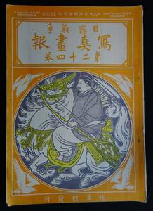 1381／日露戦争写真画報　第二十四巻　明治38年6月　博文館 