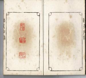 結石石印譜 書道　篆刻　印譜　古本 サイズ約8.7x13.8x0.7cm 古書 古文書 和書 骨董 古美術　①