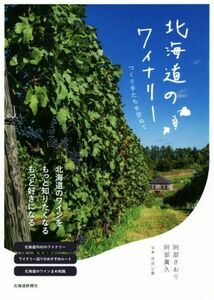 北海道のワイナリー つくり手たちを訪ねて／阿部さおり(著者),阿部眞久(編者)