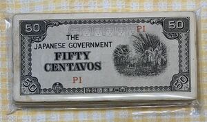 ●【中古】軍用手票　太平洋戦争(大東亜戦争) ほ50センタボ券 FIFTY CENTAVOS　大日本帝国政府　多分100枚