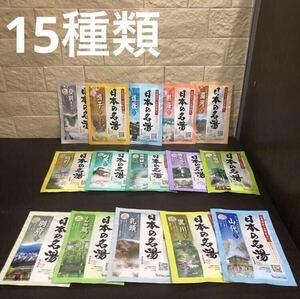 日本の名湯　バスクリン　入浴剤　温泉地公認　15種類　コストコ購入