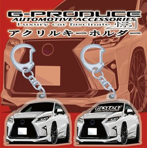 レクサス　Fスポーツ　RX450h　WH　アクリルキーホルダー　2個セット　/ 車体ステッカー/イラスト/　車高短　/ レクサスG-PRODUCE