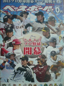 週刊ベースボール 特別編集 開幕カード観戦ガイド2013