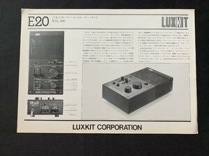 ▼カタログ LUXMAN ラックス 大電力用パワーコントローラーキット E20