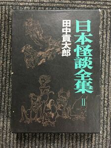 日本怪談全集II/ 田中 貢太郎