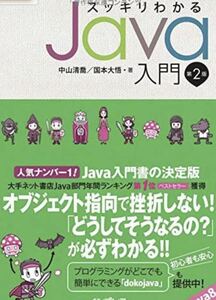 スッキリわかる Java入門 送料無料