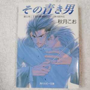 その青き男 富士見二丁目交響楽団シリーズ〈第4部外伝〉 (角川ルビー文庫) 秋月 こお 後藤 星 9784044346362