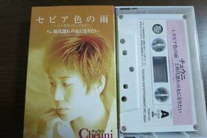 絶版カセットテープ　Cheuni　セピア色の雨／時代遅れの女になりたい